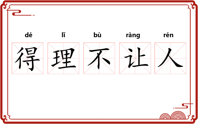得理不让人