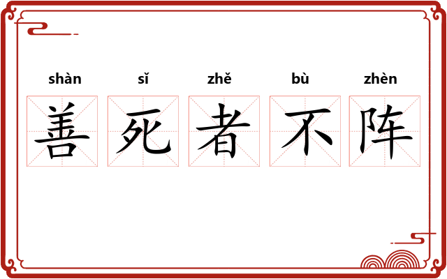 善死者不阵