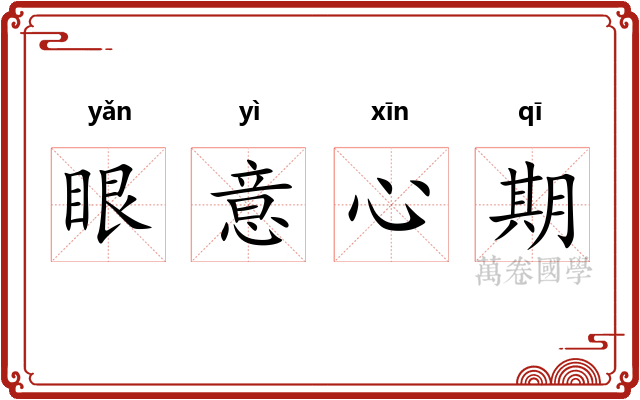 眼意心期