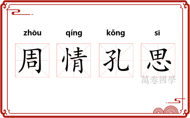 周情孔思