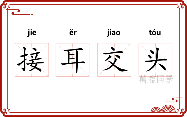 接耳交头