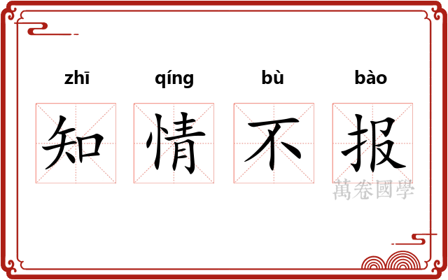 知情不报