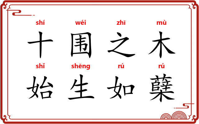 十围之木，始生如蘖