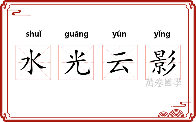 水光云影