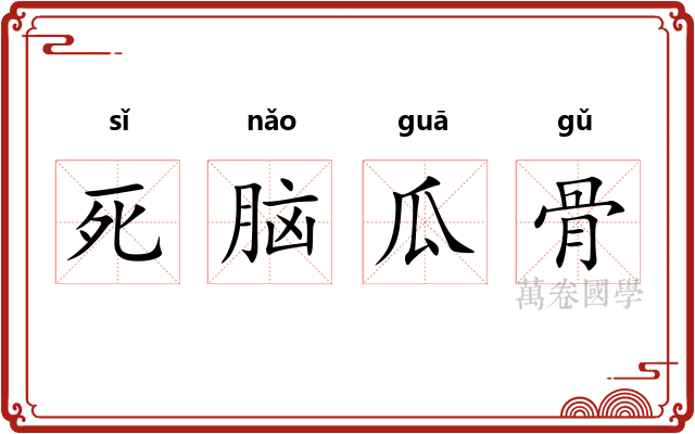 死脑瓜骨