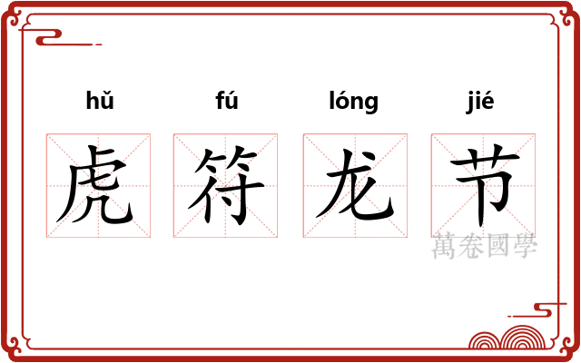 虎符龙节