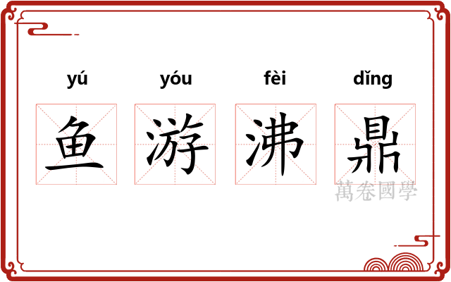 鱼游沸鼎