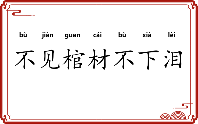 不见棺材不下泪