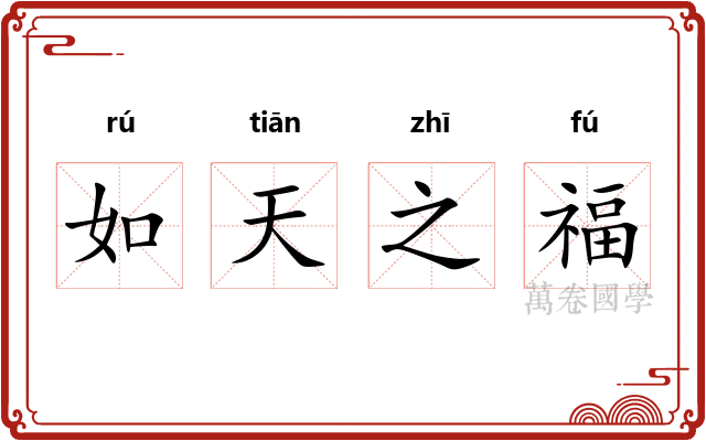 如天之福