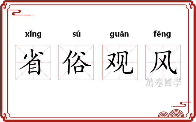 省俗观风