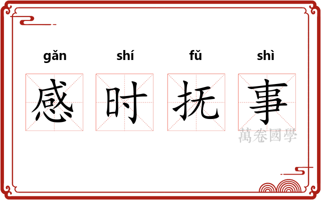 感时抚事