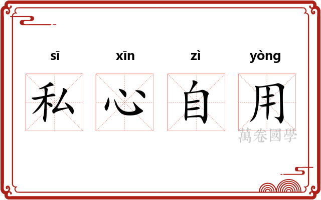 私心自用