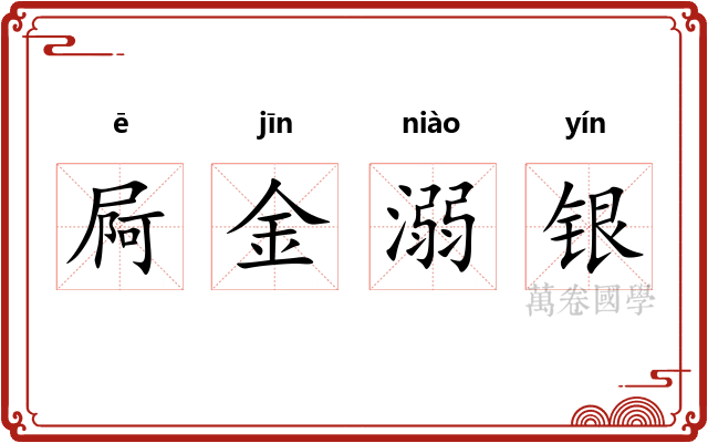 屙金溺银
