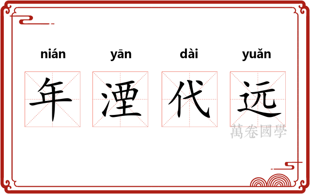 年湮代远