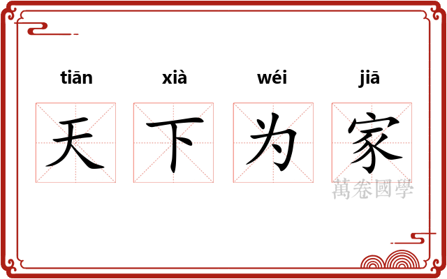 天下为家