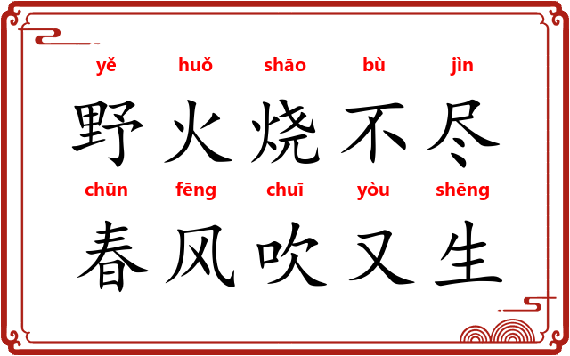 野火烧不尽，春风吹又生