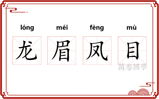 龙眉凤目