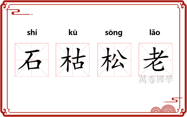 石枯松老