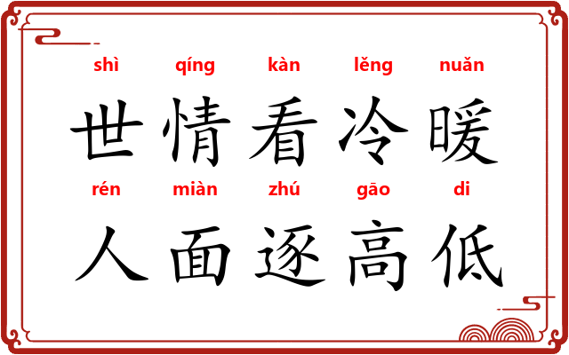 世情看冷暖，人面逐高低