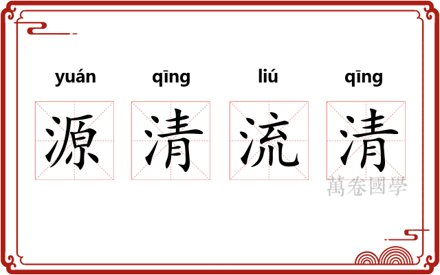源清流清