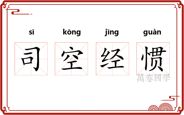 司空经惯