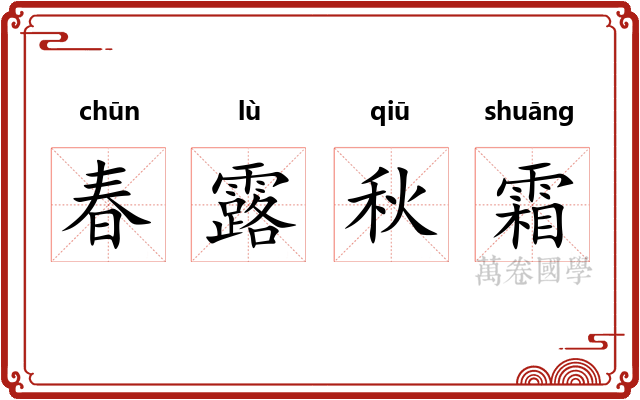 春露秋霜