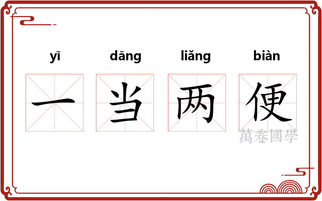 一当两便