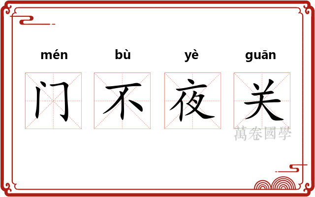 门不夜关