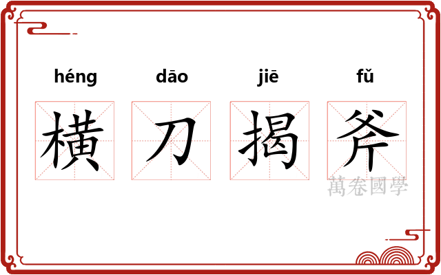 横刀揭斧