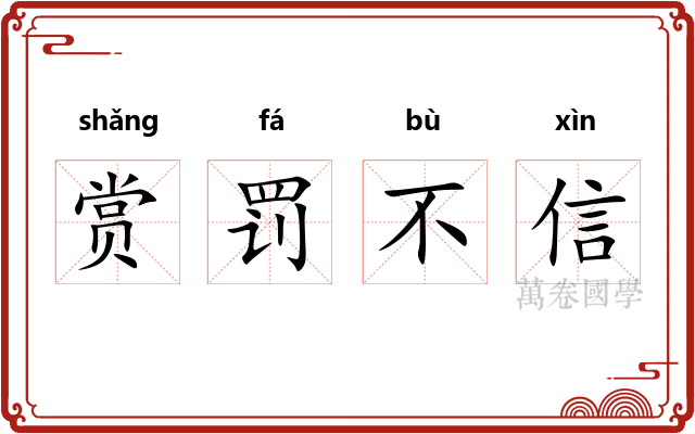 赏罚不信