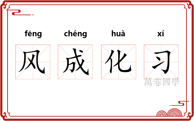 风成化习