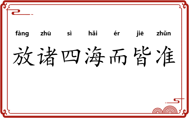 放诸四海而皆准