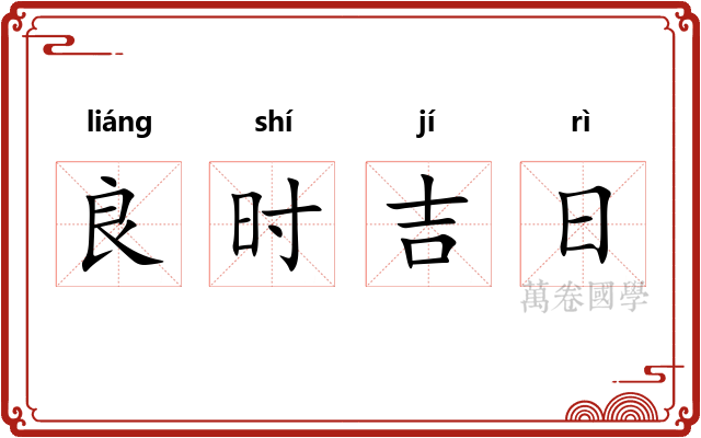 良时吉日