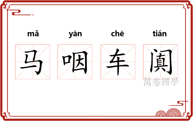 马咽车阗