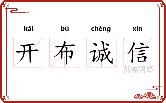 开布诚信