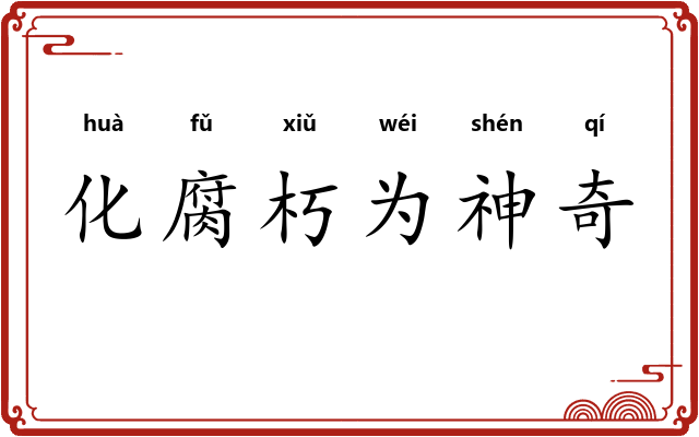 化腐朽为神奇