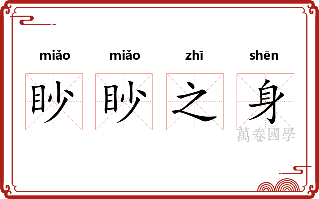 眇眇之身