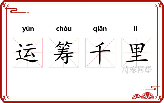 运筹千里
