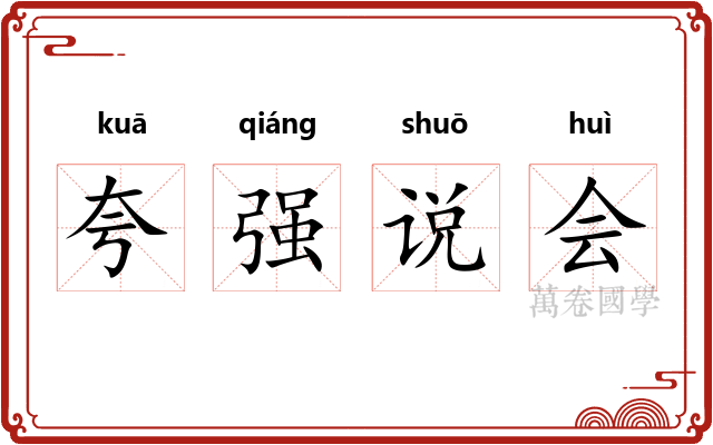 夸强说会