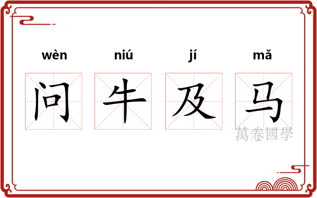问牛及马