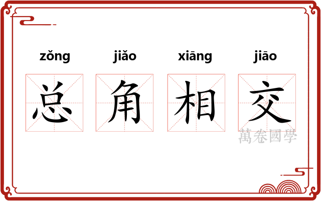 总角相交