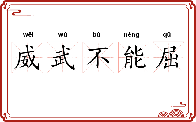 威武不能屈