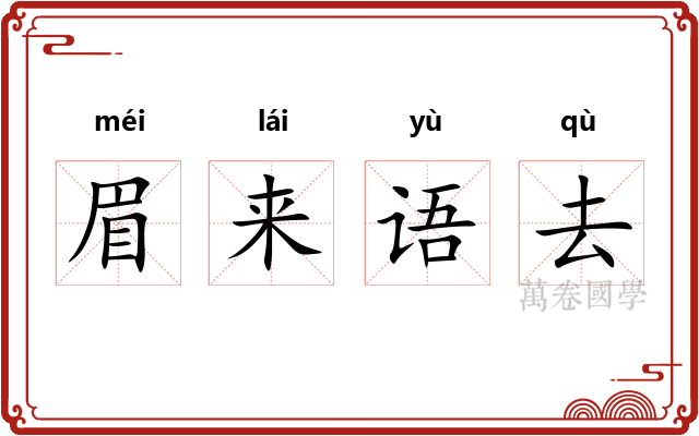 眉来语去