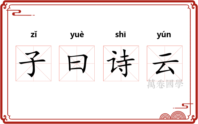 子曰诗云