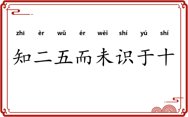 知二五而未识于十