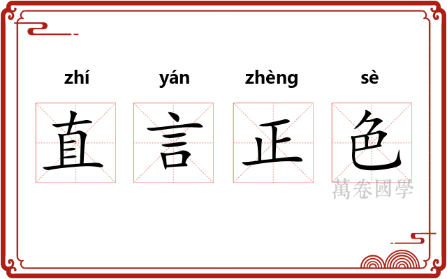 直言正色