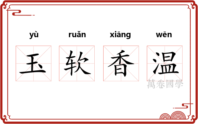 玉软香温