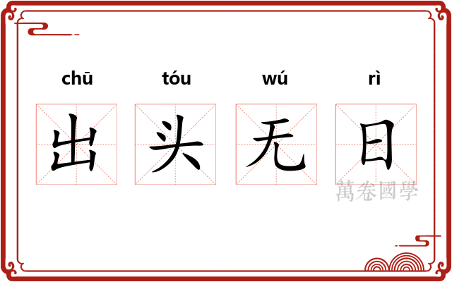 出头无日