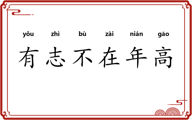 有志不在年高