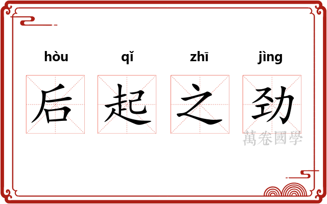 后起之劲
